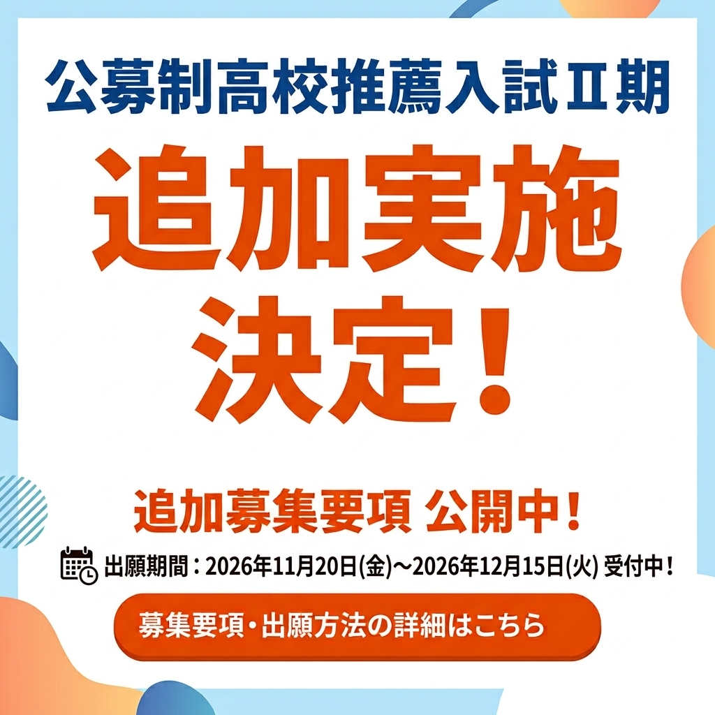 公募制Ⅱ期追加実施